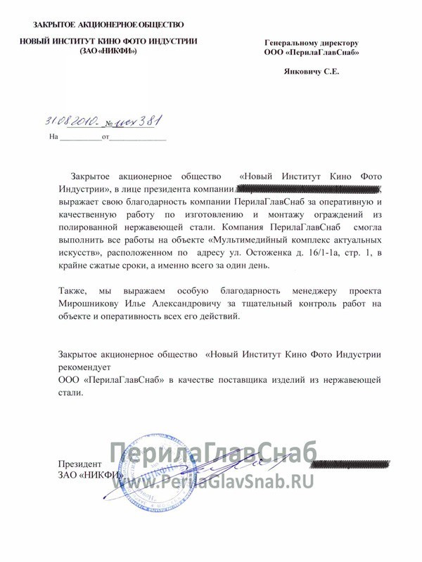 Рекомендательное письмо от ЗАО «НИКФИ» Рекомендательное письмо от ЗАО «НИКФИ»